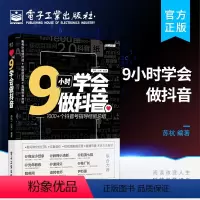 [正版] 9小时学会做抖音 抖音用户抖音商家直播带货直播带货的用户参考阅读研究学习理论策划制作运营案例公众号数据分析