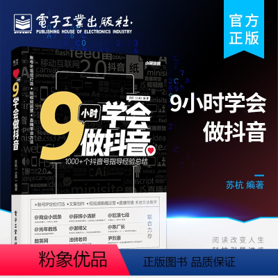 [正版] 9小时学会做抖音 抖音用户抖音商家直播带货直播带货的用户参考阅读研究学习理论策划制作运营案例公众号数据分析