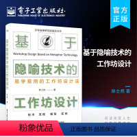 [正版] 基于隐喻技术的工作坊设计 满足客户需求高质量工作提高自身能力 经济管理类书籍