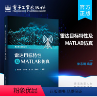 [正版] 雷达目标特性及MATLAB仿真 利用FEKO和MATLAB软件仿真雷达目标动态RCS特性微动特性图像特性 雷