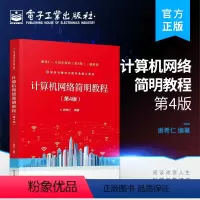 理科 [正版] 计算机网络简明教程 第4版第四版 谢希仁 计算机网络的发展和原理体系结构 物理层 数据链路层