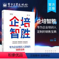 [正版]企培智胜:专为企业培训人定制的销售宝典 培训销售的工具和方法总结书籍 课程和项目方案的销售流程和方法讲解书籍