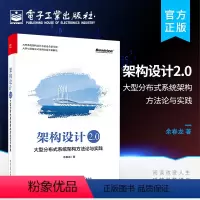[正版]架构设计2.0 大型分布式系统架构方法论与实践 余春龙 分布式架构设计 构建大型分布式系统 技术架构与业务架构