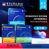 [正版]全3本数字通信同步技术+数字滤波器+数字调制解调技术的MATLAB与FPGA实现 fpga嵌入式系统开发教程