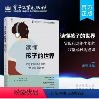 [正版] 读懂孩子的世界:父母和网络少年的27堂成长沟通课 儿童青少年心理学书籍 儿童青少年心理问题分析与应对