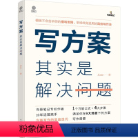 [正版] 写方案其实是解决问题 方案撰写底层逻辑架构书籍 写方案的目的及方案撰写过程中应该具备的基本逻辑 写作规范书籍