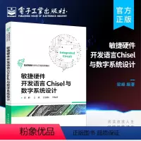 [正版] 敏捷硬件开发语言Chisel与数字系统设计 计算机类等相关专业高年级本科生及研究生教学用书 梁峰 著