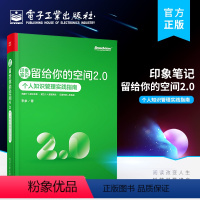 [正版] 印象笔记留给你的空间2.0 个人知识管理实践指南 笔记软件提高工作效率笔记本(Notebook)和标签(Ta