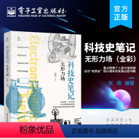 [正版] 科技史笔记·无形力场 全彩 电力的起源故事 重点梳理了人类与电和磁这对