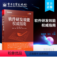 [正版] 软件研发效能权威指南 软件研发效能提升实践案例解读 软件研发效能实践效能工具平台效能度量方法书籍 茹炳晟 张