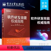 [正版] 软件研发效能权威指南 软件研发效能提升实践案例解读 软件研发效能实践效能工具平台效能度量方法书籍 茹炳晟 张
