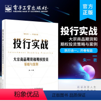 [正版] 投行实战——大宗商品期货和期权投资策略与案例 朱一 著 期货期权实盘 大宗商品定价权 金融化趋势