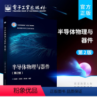 [正版] 半导体物理与器件 第2版 半导体物理的基础知识 工作原理特性 内容涵盖量子力学 固体物理 半导体物理和半导体