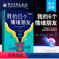 [正版] 我的6个情绪朋友 青春期孩子的心理指南 了解大脑的工作机制 (意)阿尔贝托·佩莱, 芭芭拉·坦博里尼