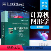[正版] 计算机图形学 第四版第4版 计算机图形学的基本概念和相关技术讲解 二维图形的对象表示 算法及应用 [美] 唐