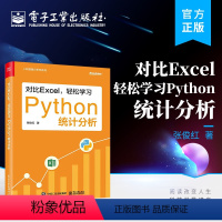 [正版] 对比Excel,轻松学习Python统计分析 Python学习统计学知识 数据分析师技能扩展 Excel P