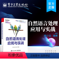 [正版] 自然语言处理应用与实战 人工智能应用 人工智能 机器学习 深度学习 自然语言