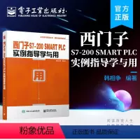[正版] 西门子S7-200 SMART PLC实例指导学与用 韩相争 PLC 控制程序设计 电气工程 工业自动化
