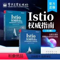 [正版]全2册Istio权威指南(上+下 )云原生服务网格Istio架构与源码 云原生服务网格Istio原理与实践 I