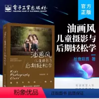 [正版] 油画风儿童摄影与后期轻松学 主打油画风格儿童摄影拍摄与后期的教程书 儿童摄影的拍摄及后期方法讲解书籍 拾壹菇
