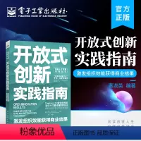 [正版] 开放式创新实践指南:激发组织效能获得商业结果 企业业务流程商业模式开放式创新应用书籍 思维释放传播创新新商业