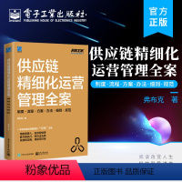 [正版] 供应链精细化运营管理全案:制度·流程·方案·办法·细则·规范 供应链运营管理 精准化库存控制