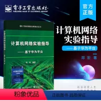 [正版] 计算机网络实验指导 基于华为平台 高校计算机网络实验用书 华为企业网络仿真平台eNSP软件的安装与使用教程