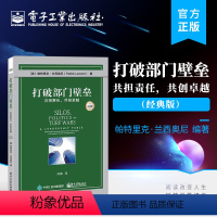 [正版] 打破部门壁垒 共担责任 共创卓越 经典版 公司部门间的扯皮和内耗问题团队合作方法技巧书籍 帕特里克·兰西奥尼