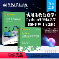 [正版]全2册实用生物信息学+Python生物信息学数据管理 数据库使用 引物设计 表达分析等操作流程及相关软件