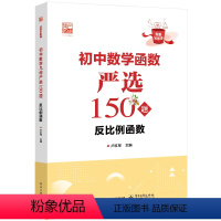 数学 初中通用 [正版] 初中数学函数严选150题 反比例函数 卢红军 初中数学 反比例函数