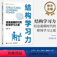 [正版] 结构学习力 信息超载时代的职场学习之道 李忠秋 思维的结构化 知识的结构化 学习的结构化