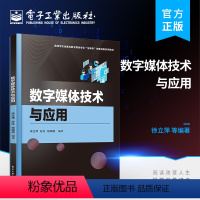 [正版] 数字媒体技术与应用 徐立萍 数字媒体技术 数字媒体设计 数字媒体设计管理技术书籍