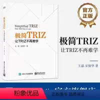 [正版] 极简TRIZ:让TRIZ不再难学 ARIZ应用书籍 TRIZ中分析问题工具解决问题工具 王晶 宋保华 等著