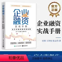 [正版] 企业融资实战手册:全方位描绘融资路线图 田果 王世权 张志伟 融资全流程融资知识方法技巧