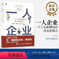 [正版] 一人企业 一个人也能赚钱的商业新模式 个人商业增长 保持小体格模型 持续经济利润增长 反增长黑客 电子工业出
