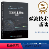 [正版] 微波技术基础(第3版)李秀萍 基本电路分析 微波理论 Smith圆图分析与运用 微波网络分析理论