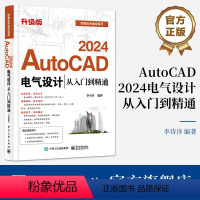 [正版] AutoCAD 2024电气设计从入门到精通 升级版 AutoCAD软件教程 电气工程图纸绘制方法CAD制图