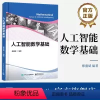 [正版] 人工智能数学基础 廖盛斌 数学基础知识工程应用矩阵分解概率论基础人工智能领域典型应用 电子工业出版社