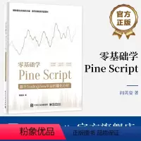 [正版] 零基础学Pine Script 基于TradingView平台的量化分析 全彩 Pine Script语言使