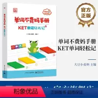 单词不费妈手册——KET单词轻松记 [正版] 单词不费妈手册——KET单词轻松记 大豆小麦妈 艾宾浩斯记忆曲线背单词 英
