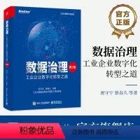 [正版] 数据治理 工业企业数字化转型之道 第2版第二版 数据资产运营实施书 工业企业数据治理工具书 企业数据治理方法