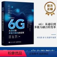 [正版] 6G 从通信到多能力融合的变革 6G多能力融合移动网络架构设计书 6G发展演进 6G愿景需求频率网络架构 刘