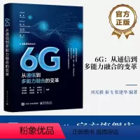 [正版] 6G 从通信到多能力融合的变革 6G多能力融合移动网络架构设计书 6G发展演进 6G愿景需求频率网络架构 刘