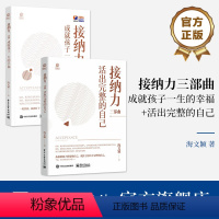 [正版]全2本接纳力三部曲 成就孩子一生的幸福+活出完整的自己 妈妈自我成长妈妈与孩子间建立信任欣赏尊重合作自律感染接
