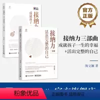 [正版]全2本接纳力三部曲 成就孩子一生的幸福+活出完整的自己 妈妈自我成长妈妈与孩子间建立信任欣赏尊重合作自律感染接