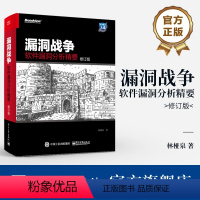 [正版] 漏洞战争 软件漏洞分析精要 修订版 漏洞分析技巧工具漏洞成因修复方法书 Android平台漏洞分析利用书 林