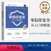 [正版] 零信任安全从入门到精通 新安全威胁 零信任的起源概念 零信任的关键技术及框架 零信任实践应用 信息安全书籍