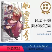 [正版] 风灵玉秀美术设定集 卷二卷2 高人气国创原创动画美术设定集 风灵玉秀第二季美术设定集