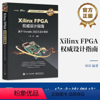 [正版] Xilinx FPGA权威设计指南 基于Vivado 2023设计套件 参考Xilinx的Vivado 20