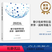 [正版] 数字化转型打造世界一流财务能力 财务数字化转型的方法论讲解书籍 财务数字化转型的实践介绍书